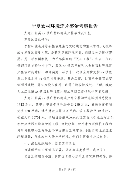 宁夏农村环境连片整治考察报告 (2).docx