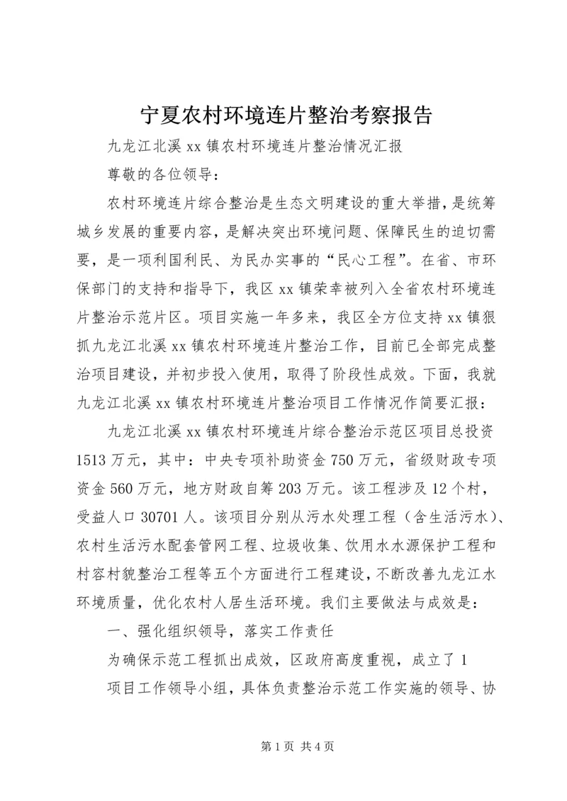 宁夏农村环境连片整治考察报告 (2).docx