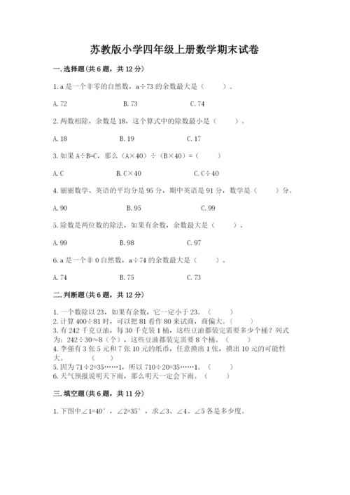 苏教版小学四年级上册数学期末试卷带答案（名师推荐）.docx