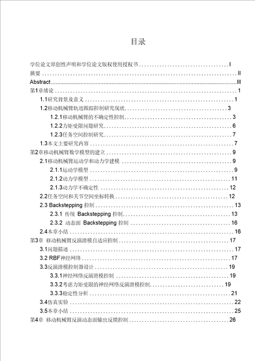 不确定性移动机械臂的轨迹跟踪控制研究