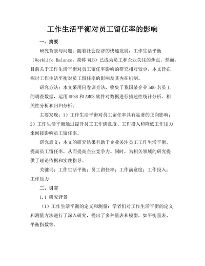 工作生活平衡对员工留任率的影响