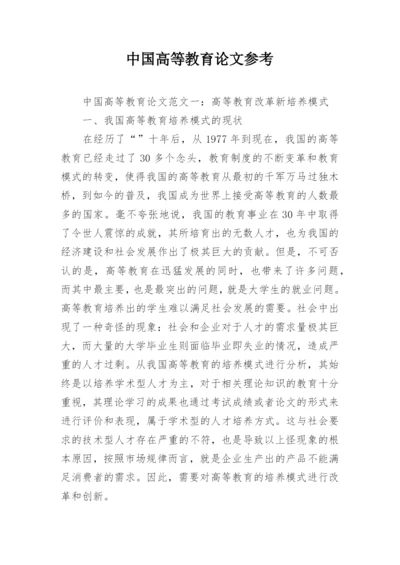 中国高等教育论文参考.docx