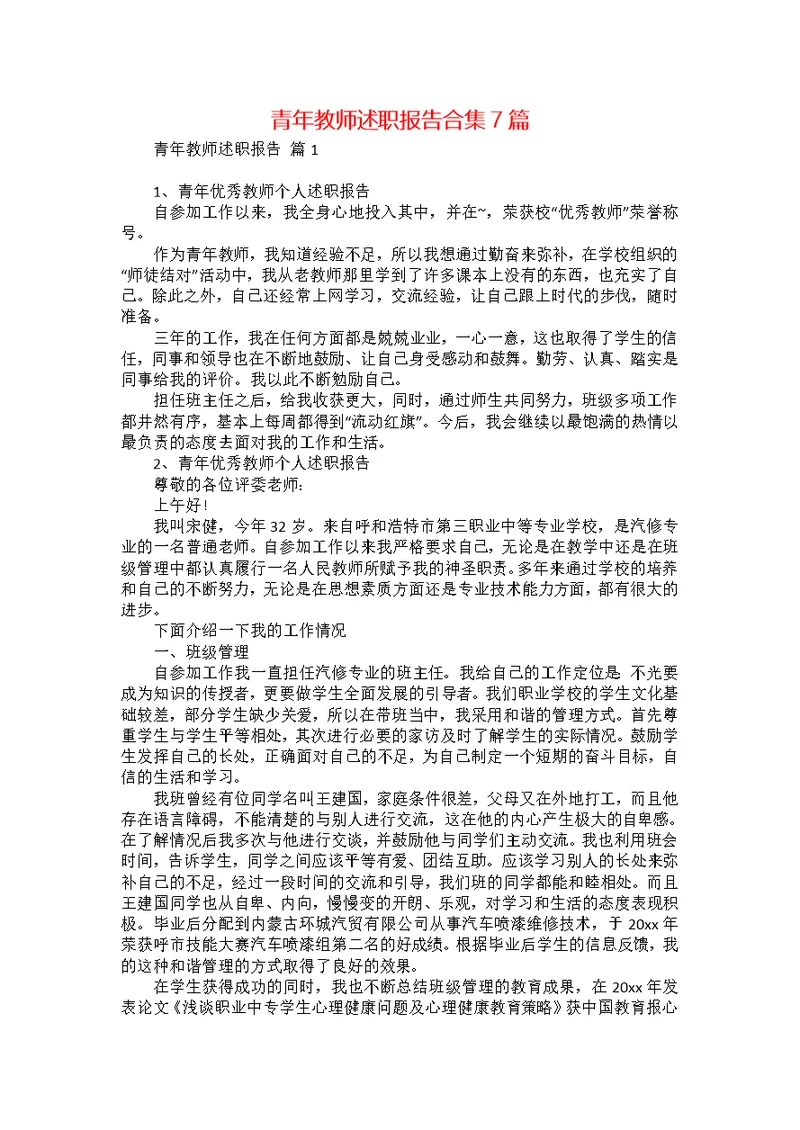 青年教师述职报告合集7篇