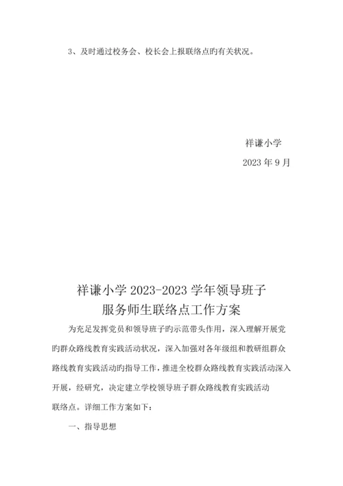 领导班子服务师生联系点工作方案.docx