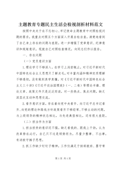 主题教育专题民主生活会检视剖析材料范文.docx