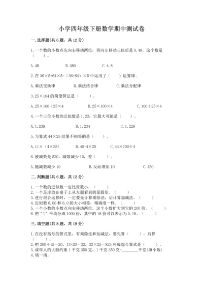 小学四年级下册数学期中测试卷【b卷】.docx