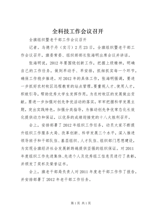 全科技工作会议召开 (5).docx