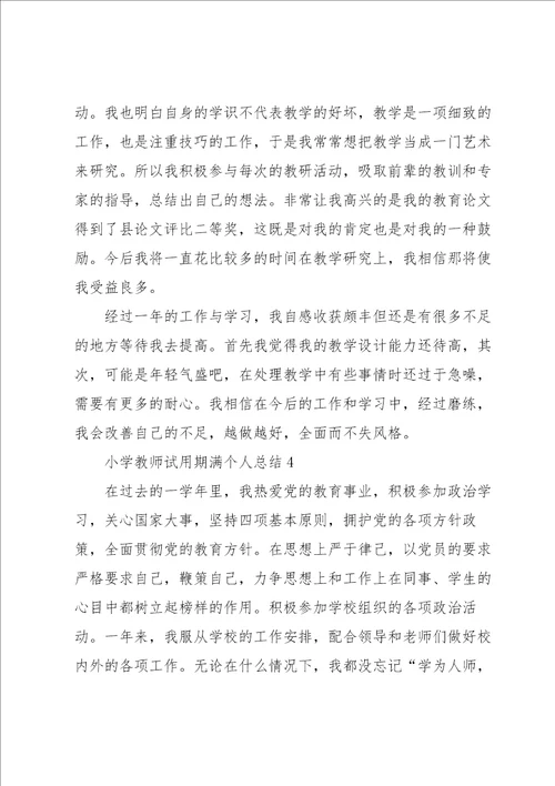 小学教师试用期满个人总结