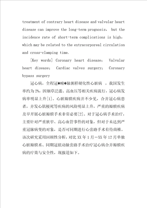 心脏瓣膜手术同期冠状动脉旁路手术治疗冠心病合并瓣膜病的临床分析