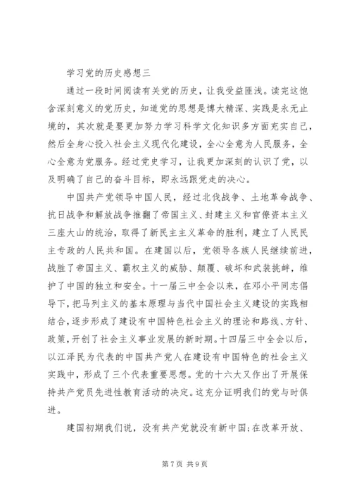 学习党的历史感想.docx