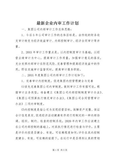 最新企业内审工作计划.docx