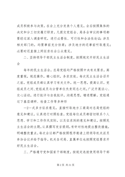 工商总局完善党内监督机制经验和做法.docx