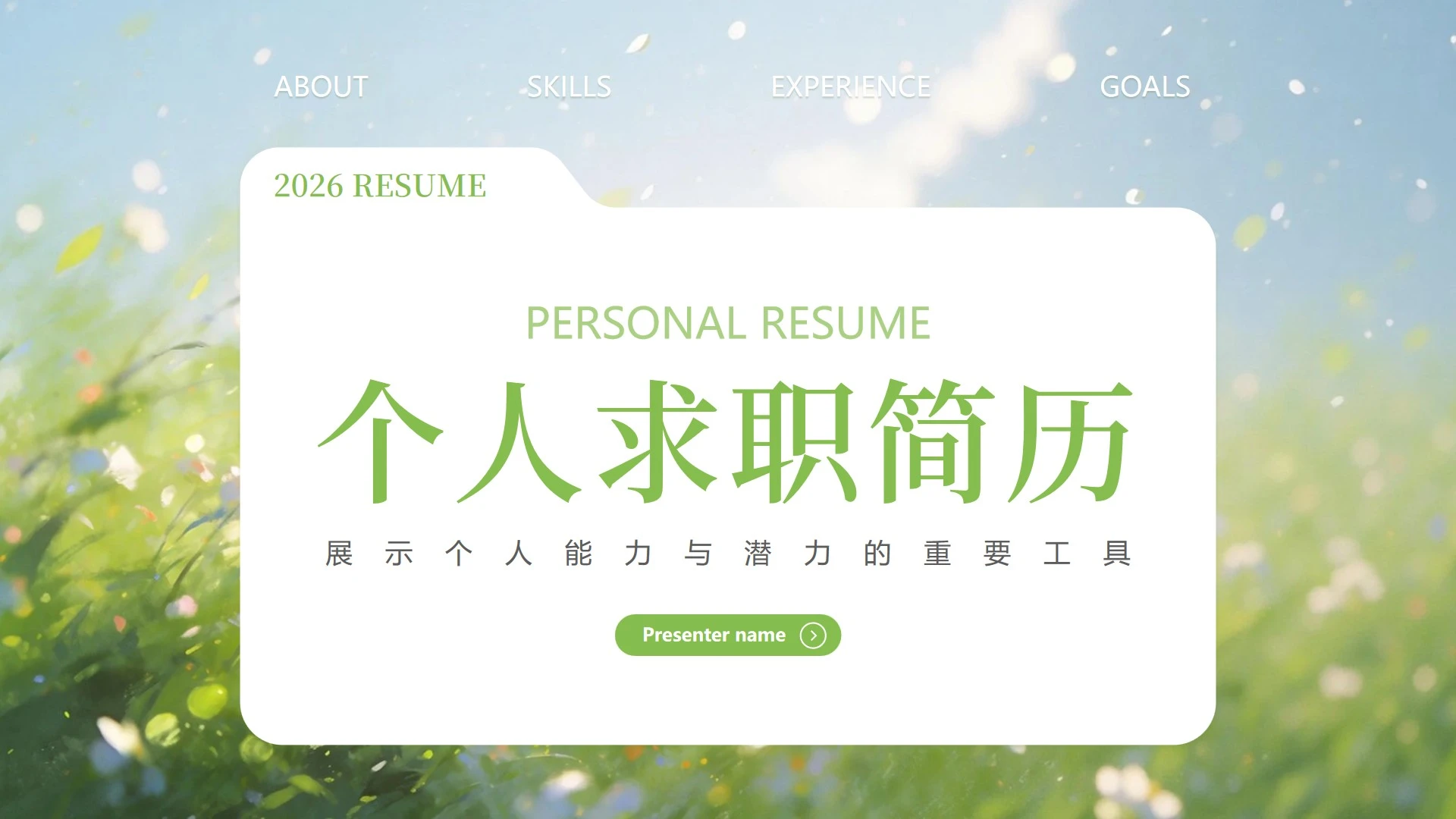 封面页-绿色创意油画文件个人简历述职PPT单页