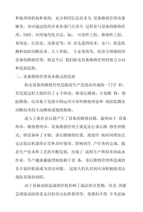 机电设备维修管理论文