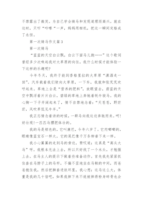 第一次骑马作文.docx