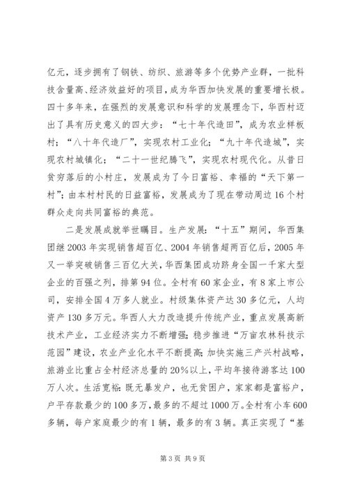 学习华西经验建设新型农村.docx