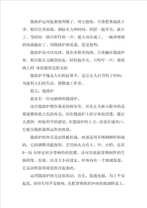 微波炉说明文作文400字