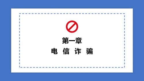 蓝色防诈骗讲解PPT模板