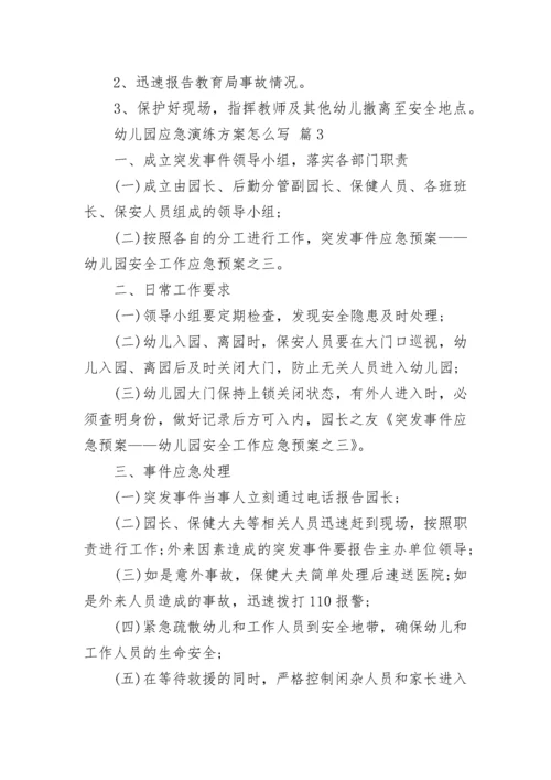 幼儿园应急演练方案怎么写.docx