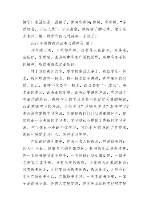 2023年寒假教师读书心得体会.docx