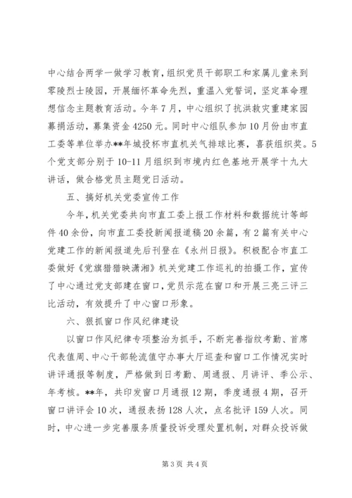 服务窗口的党建特色亮点工作材料.docx