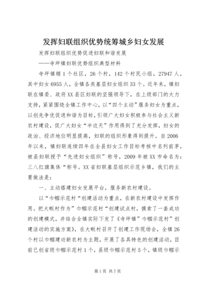 发挥妇联组织优势统筹城乡妇女发展 (2).docx