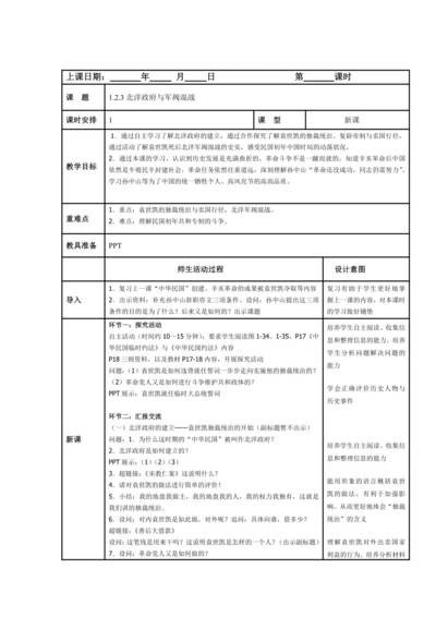 初中历史与社会 九年级上册 1.2.3北洋政府与军阀混战教案