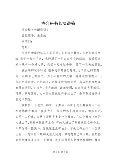 协会秘书长演讲稿.docx