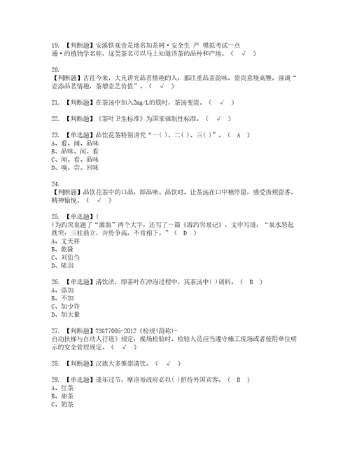 2022年茶艺师中级考试试题含答案95