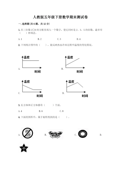 人教版五年级下册数学期末测试卷带答案(能力提升).docx