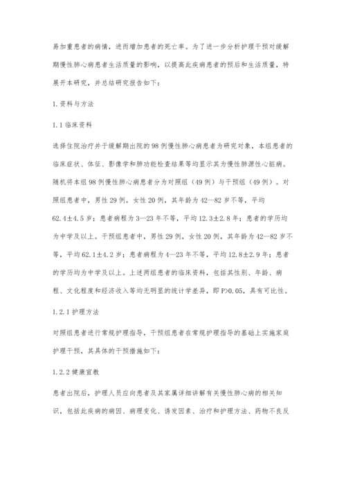 护理干预对缓解期肺心病患者生活质量的影响.docx