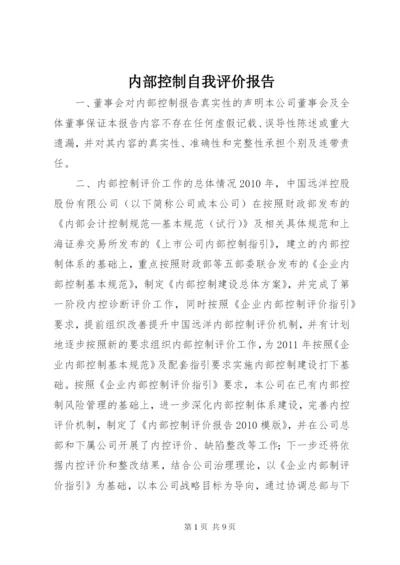 内部控制自我评价报告 (4).docx