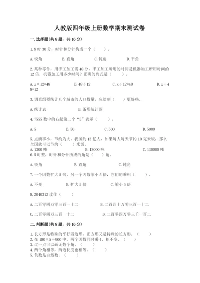 人教版四年级上册数学期末测试卷附答案（黄金题型）.docx