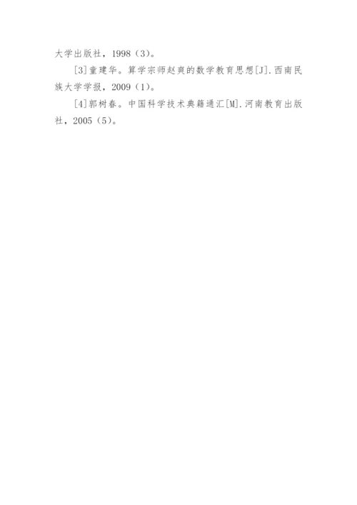 赵爽的数学哲学思想与应用价值论文.docx