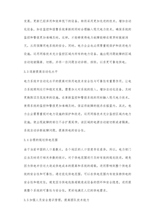 供用电技术安全性及可靠性研究龚璐琨.docx