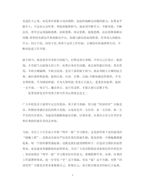 精编优秀发挥党员作用勇于担当作为心得体会范文.docx