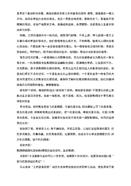 教师师德师风演讲稿多篇