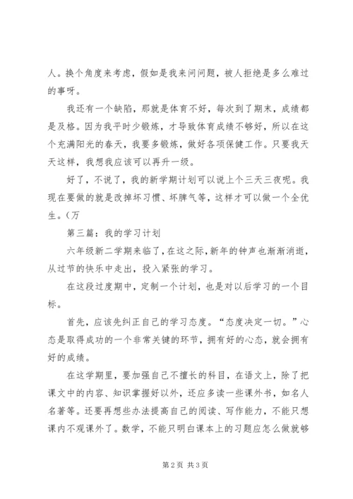 我的学习计划范文.docx