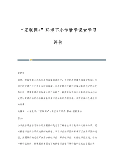 互联网+环境下小学数学课堂学习评价.docx