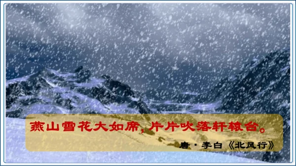 1 《沁园春 雪》第1课时【2024秋统编九上语文精彩课堂教案（精品课件）】