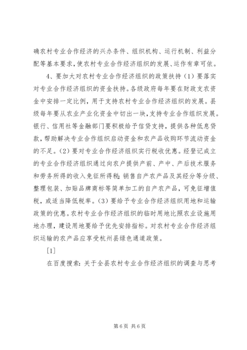 关于全县农村专业合作经济组织的调查与思考 (5).docx