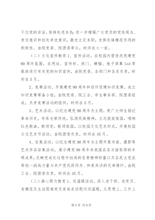 大学学院开展庆祝建党90周年主题活动方案.docx