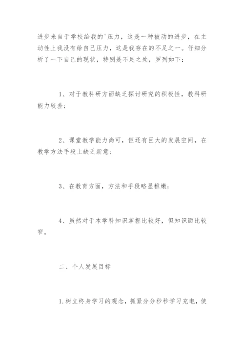 初中英语教师个人发展规划.docx