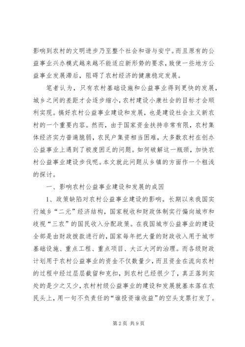 加快农村公益事业发展　推进新农村建设.docx