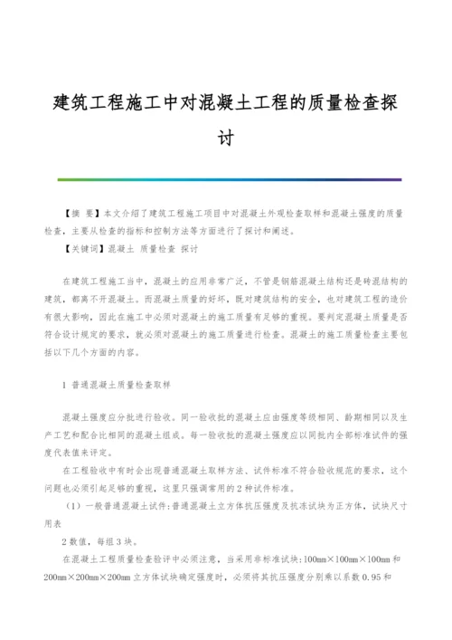 建筑工程施工中对混凝土工程的质量检查探讨.docx