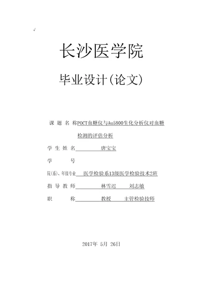 POCT血糖仪与Au5800生化分析仪对血糖检测的评估分析