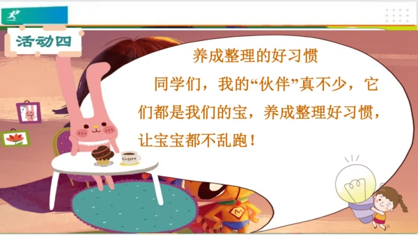 第11课让我自己来整理  课件（共23张PPT）