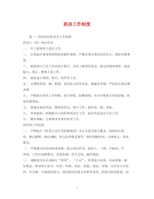 2023年药房工作制度.docx