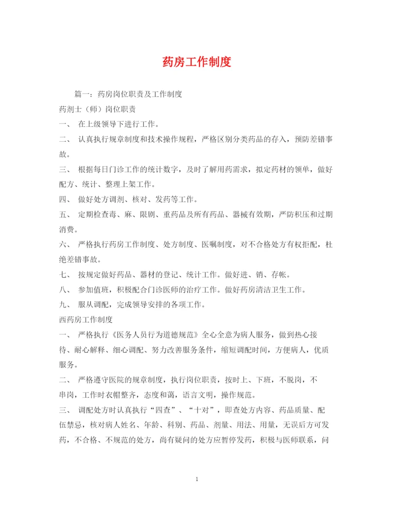 2023年药房工作制度.docx