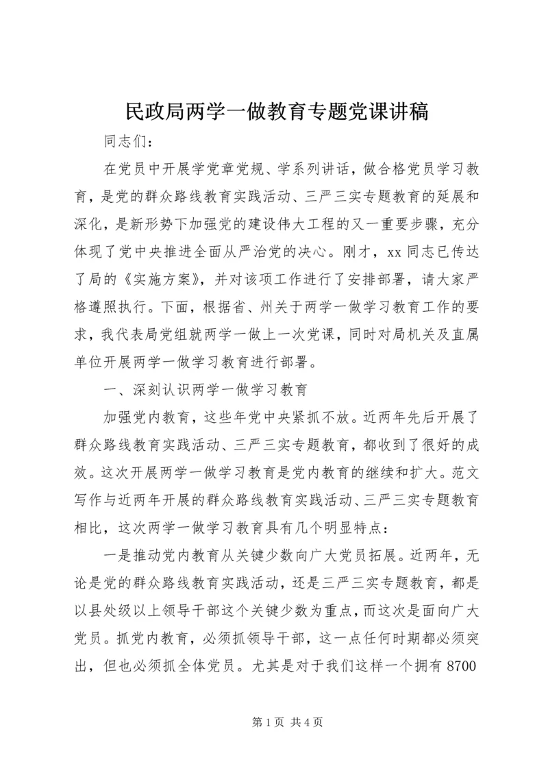 民政局两学一做教育专题党课讲稿.docx